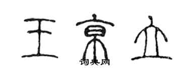 陳聲遠王京立篆書個性簽名怎么寫