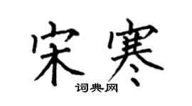 何伯昌宋寒楷書個性簽名怎么寫