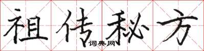 駱恆光祖傳秘方楷書怎么寫