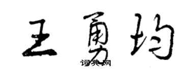 曾慶福王勇均行書個性簽名怎么寫