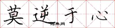 田英章莫逆於心楷書怎么寫