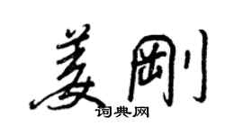 王正良姜剛行書個性簽名怎么寫