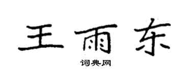 袁強王雨東楷書個性簽名怎么寫