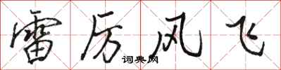 駱恆光雷厲風飛行書怎么寫