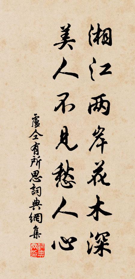 盧仝湘江兩岸花木深,美人不見愁人心。書法作品欣賞