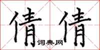 何伯昌倩倩楷書怎么寫