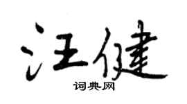 曾慶福汪健行書個性簽名怎么寫