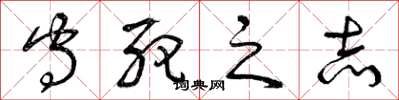 曾慶福守死之志草書怎么寫