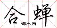 荊霄鵬合蟬行書怎么寫