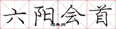 龐中華六陽會首楷書怎么寫