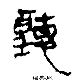 馬王堆帛書寫的聽