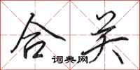 田英章合關行書怎么寫