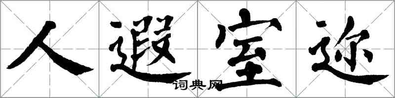 翁闓運人遐室邇楷書怎么寫