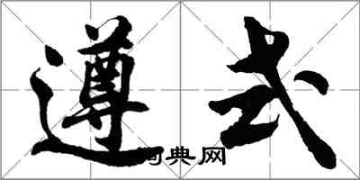 胡問遂遵式行書怎么寫