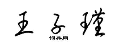 梁錦英王子瑾草書個性簽名怎么寫