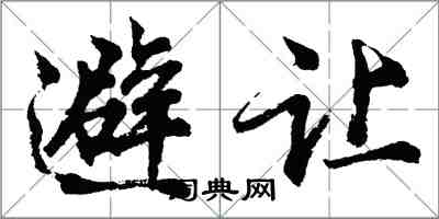 胡問遂避讓行書怎么寫