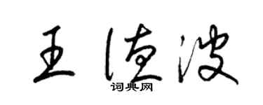 梁錦英王德波草書個性簽名怎么寫