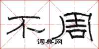 駱恆光不周隸書怎么寫