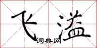 侯登峰飛溢楷書怎么寫