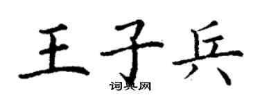 丁謙王子兵楷書個性簽名怎么寫