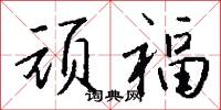 乍熟兒的意思_乍熟兒的解釋_國語詞典