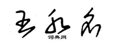 朱錫榮王水名草書個性簽名怎么寫