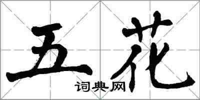 翁闓運五花楷書怎么寫