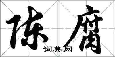 胡問遂陳腐行書怎么寫