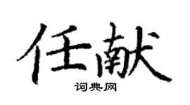 丁謙任獻楷書個性簽名怎么寫