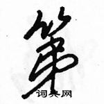 駱恆光寫的硬筆行書第