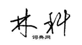 梁錦英林科草書個性簽名怎么寫