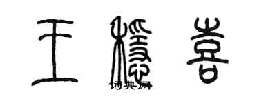 陳墨王穩喜篆書個性簽名怎么寫
