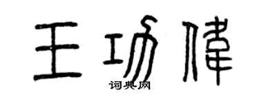 曾慶福王功偉篆書個性簽名怎么寫