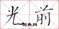 黃華生光前楷書怎么寫