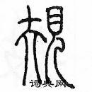 余巨力寫的硬筆篆書規