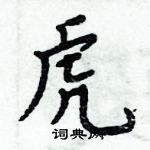 周炳元寫的硬筆楷書虎