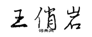 曾慶福王俏岩行書個性簽名怎么寫