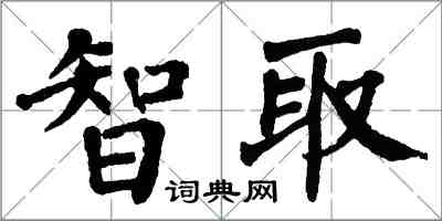 翁闓運智取楷書怎么寫