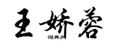 胡問遂王嬌蓉行書個性簽名怎么寫