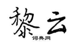 曾慶福黎雲行書個性簽名怎么寫