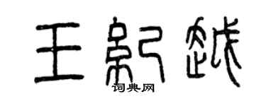 曾慶福王紀越篆書個性簽名怎么寫