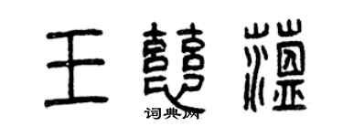 曾慶福王慈蘊篆書個性簽名怎么寫