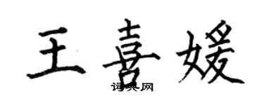 何伯昌王喜媛楷書個性簽名怎么寫