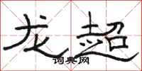 駱恆光龍超隸書怎么寫