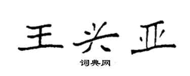 袁強王興亞楷書個性簽名怎么寫
