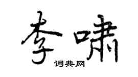 曾慶福李嘯行書個性簽名怎么寫