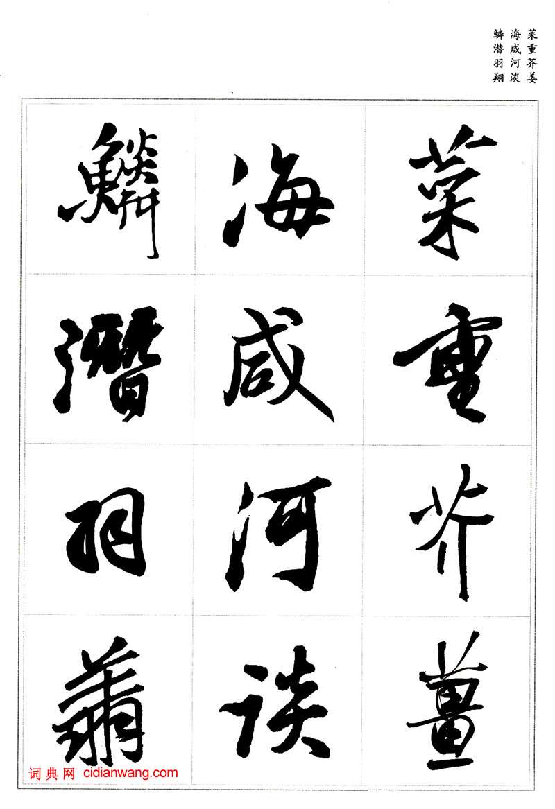 王鐸行書集字《千字文》
