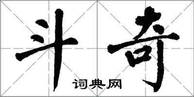 翁闓運鬥奇楷書怎么寫