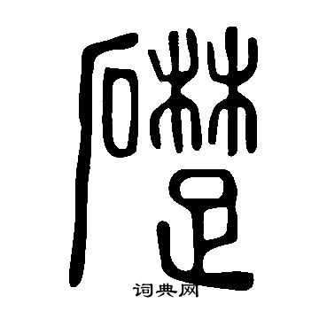 王澍篆書書法作品欣賞_王澍篆書字帖(第2頁)_書法字典