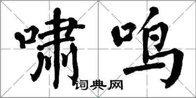 翁闓運嘯鳴楷書怎么寫